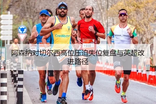 阿森纳对切尔西高位压迫失位复盘与英超改进路径