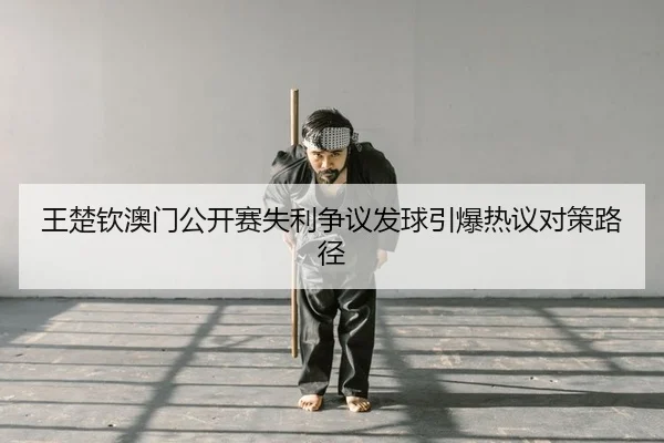 wang-chu-qin-ao-men-gong-kai-sai-shi-li-zheng-yi-fa-qiu-yin-bao-re-yi-dui-ce-lu-jing-2-234.jpg